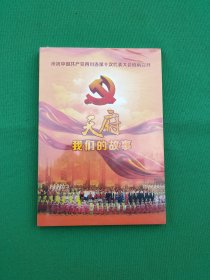 庆祝中国共产党四川省第十次代表大会胜利召开：天府我们的故事(DVD光盘)未开封