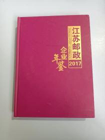 江苏邮政企业年监2017