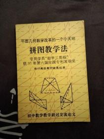 平面几何教学改革的一个小天地.拼图教学法，中学数学主要公式，1张，专用学具“助学三角板”获91年第六届全国专利发明奖，初中数学教学研讨交流论文，大32开