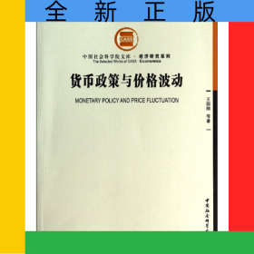 貨幣政策與價格波動/經(jīng)濟研究系列/中國社會科學院文庫