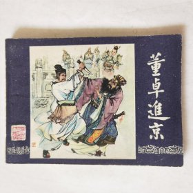 连环画：三国演义2：董卓进京，绘画：陈光镒，上美1979二版