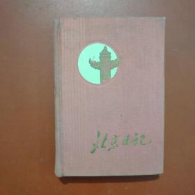 北京日记（1958年）笔记本