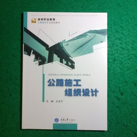 公路施工组织设计/高等职业教育工程造价专业规划教育