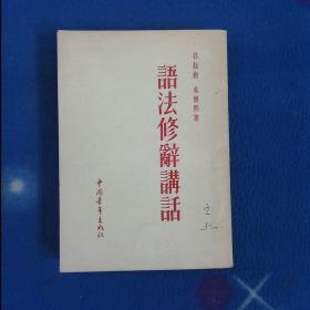 语法修辞讲话1953年