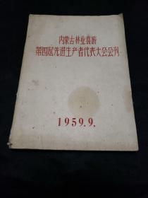 内蒙古林业喜旗第四界先进生产者代表大会会刊（1959）