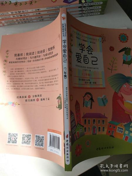 小学生课外10分钟经典阅读丛书：学会爱自己