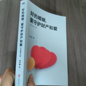 好的婚姻，要守护财产和爱 : 升级增订版