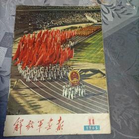 解放军画报1965年第11期（不缺页 有X）第二届运动会内容