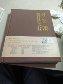 《豫宝斋藏中国书画作品选》（第一辑）出版专场（一） 2024年首场艺术品拍卖会