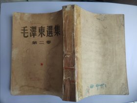 毛泽东选集第二卷大32开品相一般