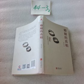 婚姻的真相