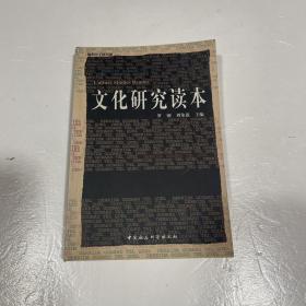 文化研究读本