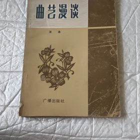 曲藝漫談一版一印