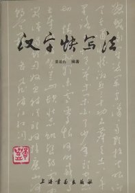 汉字快写法（1984年一版二印）