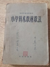 小学算术教材教法