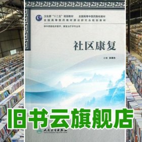 社區(qū)康復 彭德忠 人民衛(wèi)生出版社 9787117158343