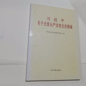 习近平关于全面从严治党论述摘编（大）