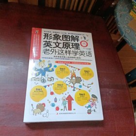 形象图解英文原理：老外这样学英语
