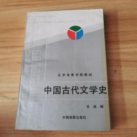 北京电影学院教材-中国古代文学史