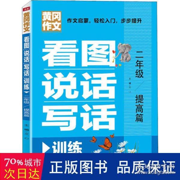 看图说话写话训练二年级提高篇（专为低年级孩子精心打造的作文辅导书！作文启蒙，轻松入门）