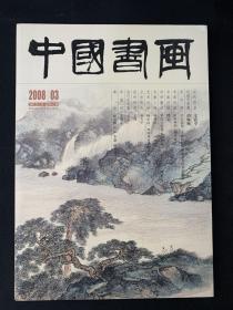 中国书画2008年第3期