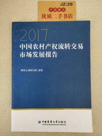 中国农村产权流转交易市场发展报告2017