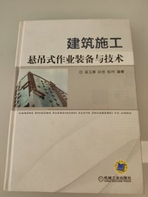 建筑施工悬吊式作业装备与技术