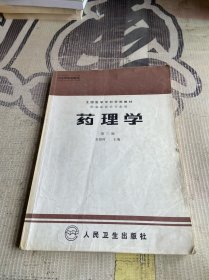 藥理學(xué) 第三版