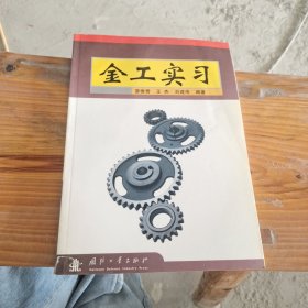 金工實(shí)習(xí)
