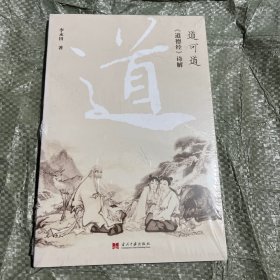 道可道（《道德经》诗解）