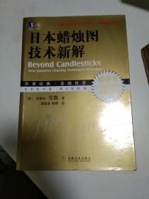 日本蜡烛图技术新解