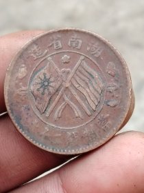 383：[清]湖南双旗币。