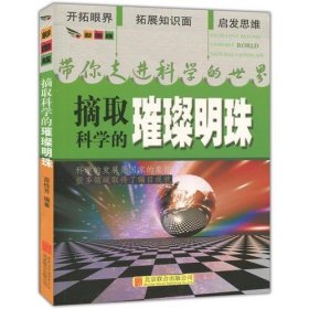 彩图版.带你走进科学的世界--摘取科学的璀璨明珠（四色印刷）