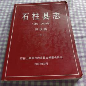 石柱县志1986一2002评议稿下册