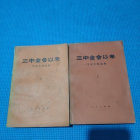 三中全会以来重要文献选编 上下