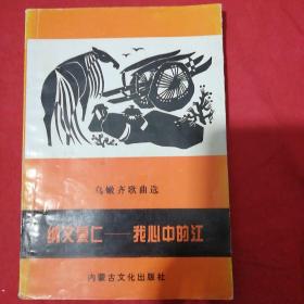 纳文慕人    我心中的江。作者签赠本