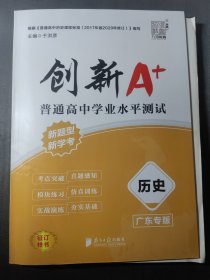 创新A·普通高中学业水平测试·历史广东专版