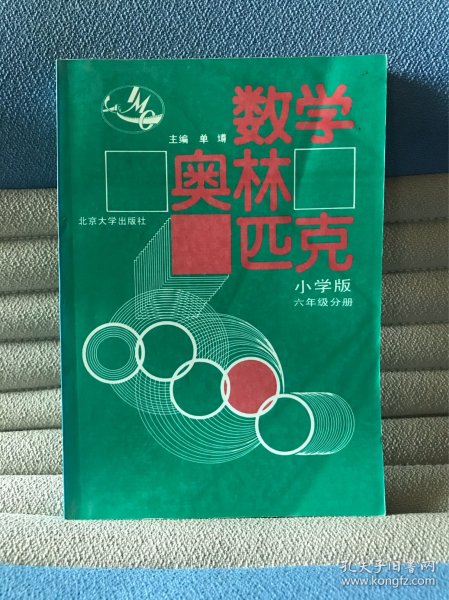 数学奥林匹克（小学修订版）（6年级分册）