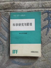 科学研究与管理