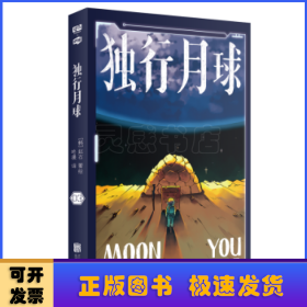 独行月球3（神经病级的神级脑洞！永远无法揣测的故事走向！完全无法抵挡的深层治愈！“亚洲爆笑漫画之王”赵石温暖之作。）