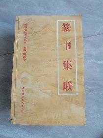 篆书集联【齐白石-吴昌硕-赵之谦等书法】