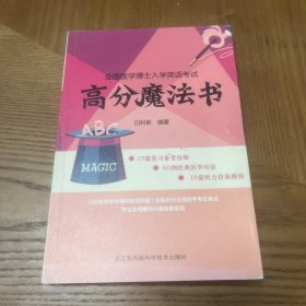 全国医学博士入学英语考试 高分魔法书