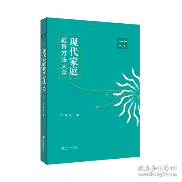 现代家庭教育方法大全（第二卷）