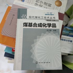 煤基合成化学品