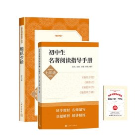 初中生名著阅读指导手册·七年级（朝花夕拾， 西游记， 骆驼祥子， 海底两万里）