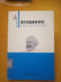 东欧新马克思主义译丛:现代性能够幸存吗?，国家出版基金项目