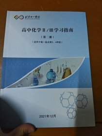 北京十一学校 高中化学Ⅱ/Ⅲ学习指南（第二册）