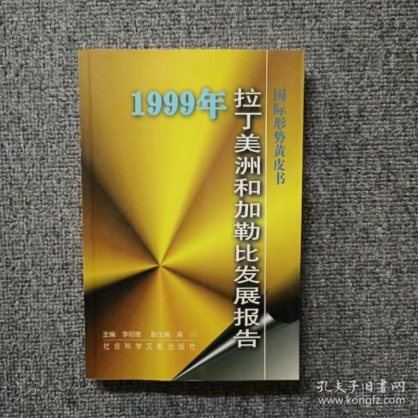 拉丁美洲和加勒比发展报告 : 2000～2001年