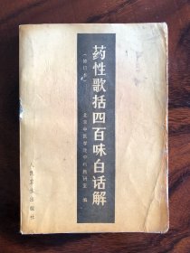 药性歌括四百味白话解 （修订本）
1962年12月初版/1995年7月再版