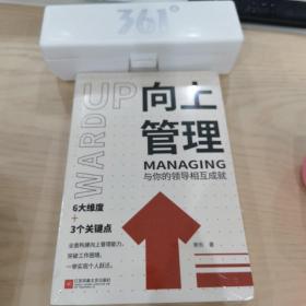 向上管理：与你的领导相互成就